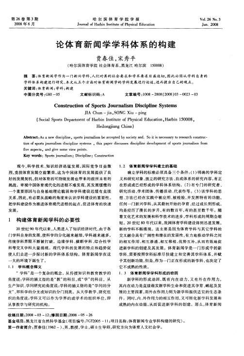 论体育新闻学学科体系的构建