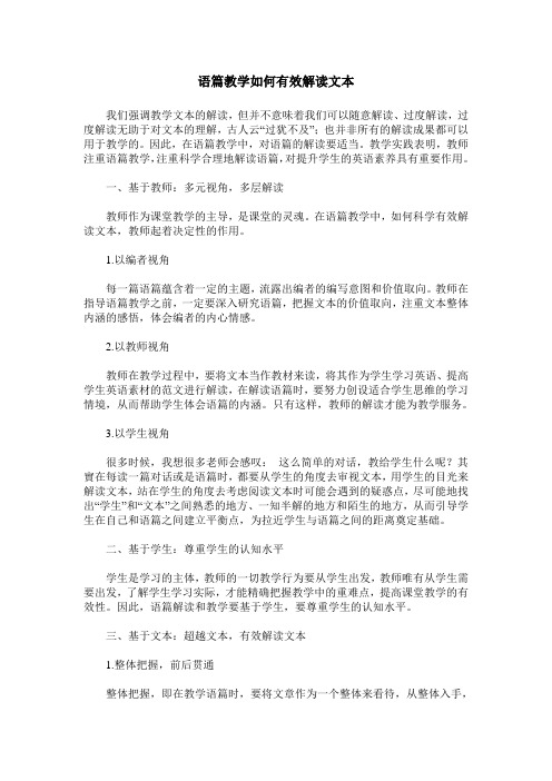 语篇教学如何有效解读文本