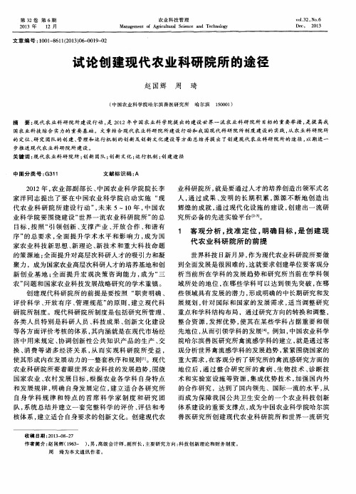 试论创建现代农业科研院所的途径