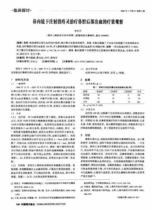 鼻内镜下注射消痔灵治疗鼻腔后部出血的疗效观察