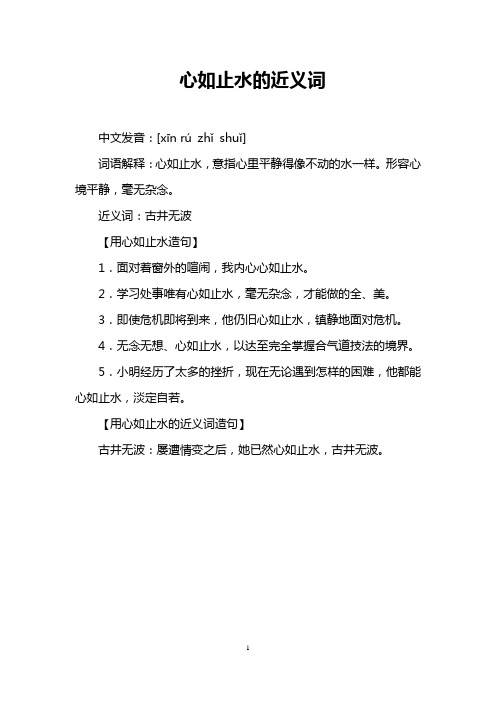 心如止水的近义词