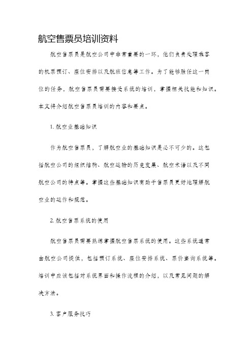 航空售票员培训资料