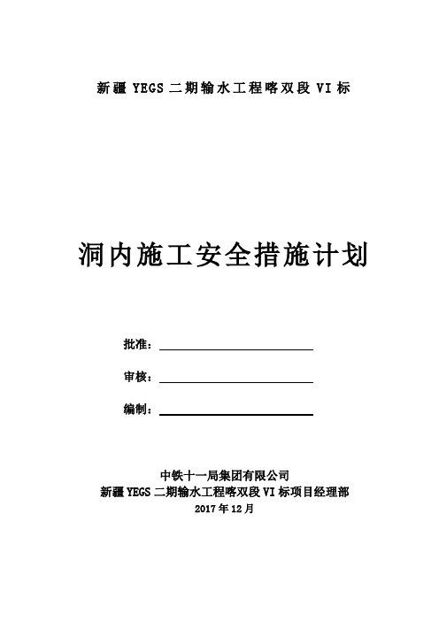 洞内施工安全措施计划