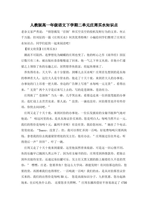 人教版高一年级语文下学期二单元庄周买水知识点