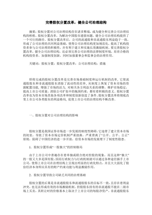 完善股权分置改革,健全公司治理结构
