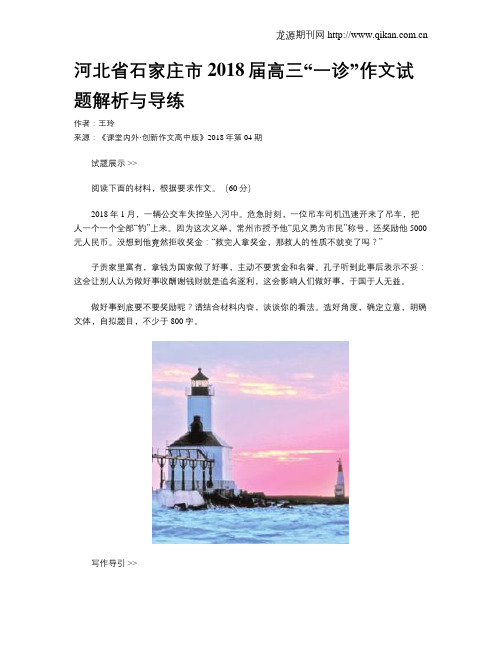 河北省石家庄市2018届高三“一诊”作文试题解析与导练