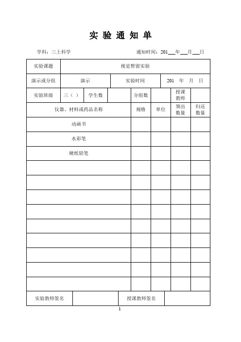 三年级科学上学期实验通知单