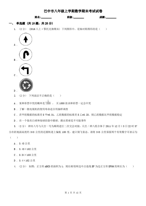 巴中市八年级上学期数学期末考试试卷