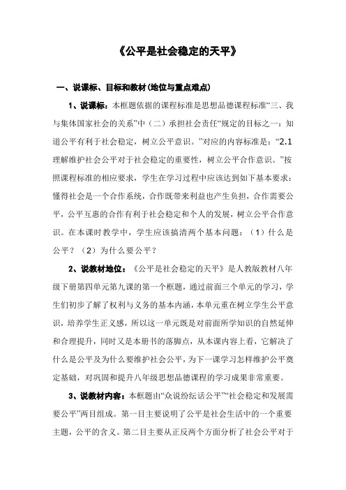 人教版八下思品第九课第一节《公平是社会稳“天平”》教案(4)