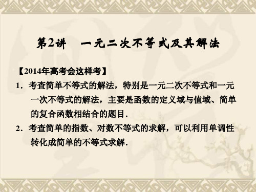 【配套课件】《创新设计·高考一轮总复习》数学 人教A版(理)第七篇 第2讲 一元二次不等式及其解法