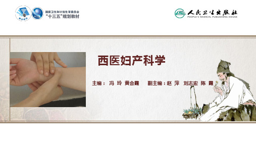 西医妇产科学(第4版)PPT课件 第八章 胎儿异常与羊水量异常