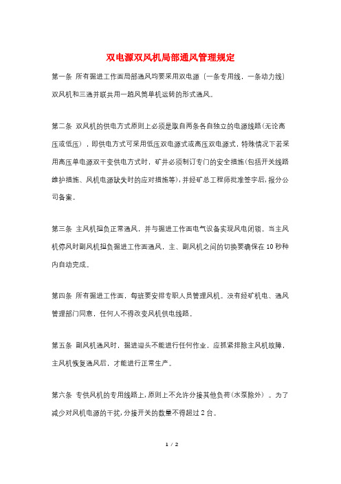 双电源双风机局部通风管理规定