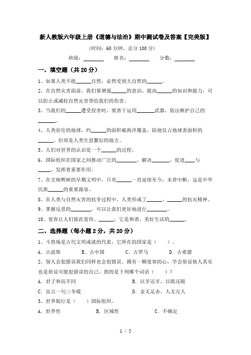 新人教版六年级上册《道德与法治》期中测试卷及答案【完美版】