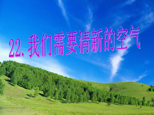 青岛版小学科学三年级上册《我们需要清新的空气》课件
