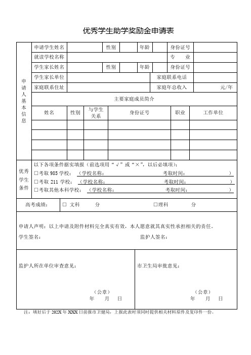 优秀学生助学奖励金申请表