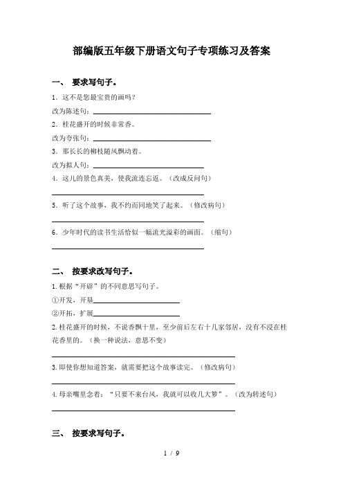 部编版五年级下册语文句子专项练习及答案