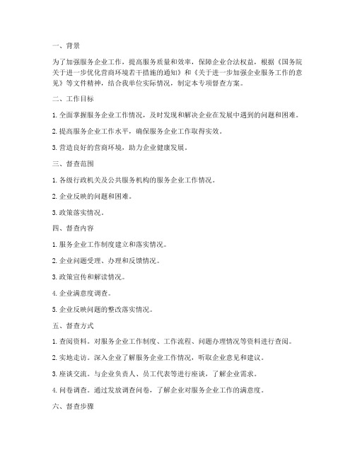 服务企业专项督查方案