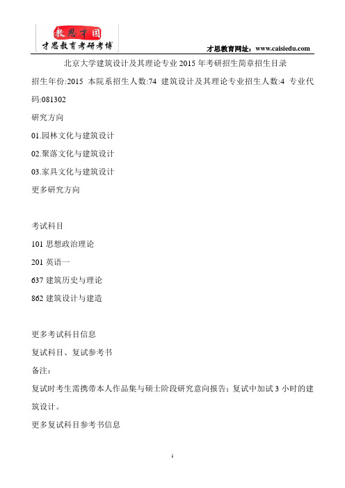北京大学建筑设计及其理论专业 考研 真题