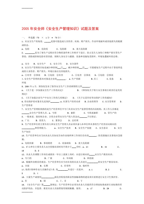 [整理]2005年安全师《安全生产管理知识》试题及答案