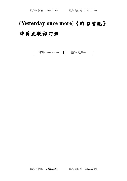 Yesterday once more  中英文歌词之欧阳体创编