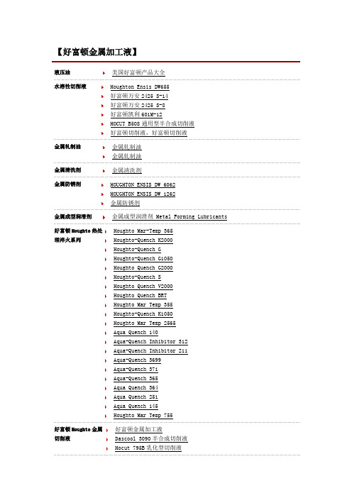 好富顿金属加工液总汇