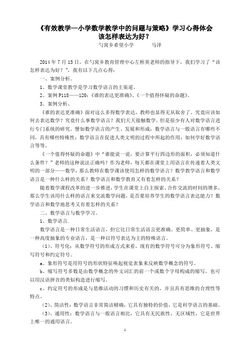 《有效教学—小学数学教学中的问题与策略》心得体会 该怎样表达为好？