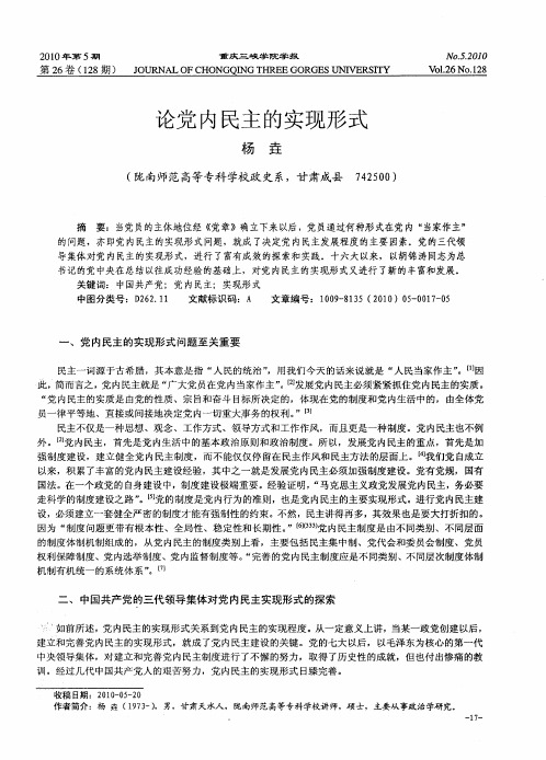 论党内民主的实现形式