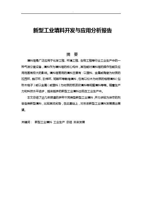 新型工业填料开发与应用分析报告