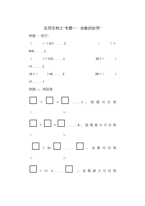 实用文档之二年级下奥数(专题一：余数的妙用)