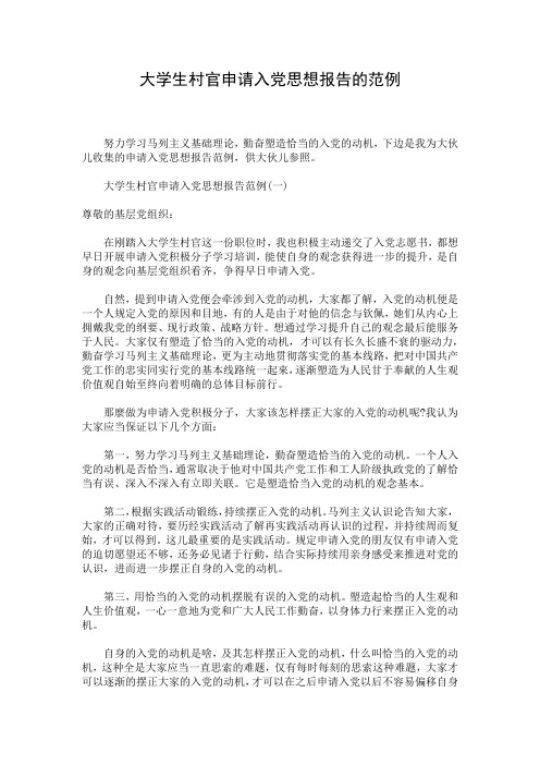 大学生村官申请入党思想报告的范例