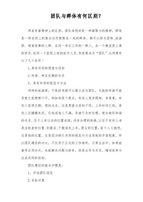 团队与群体有何区别