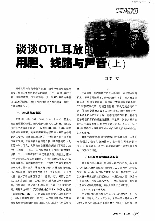 谈谈OTL耳放的用胆、线路与声音(上)