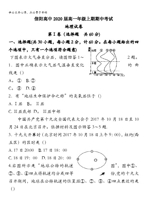 河南省信阳高级中学2017-2018学年高一上学期期中考试地理试题含答案