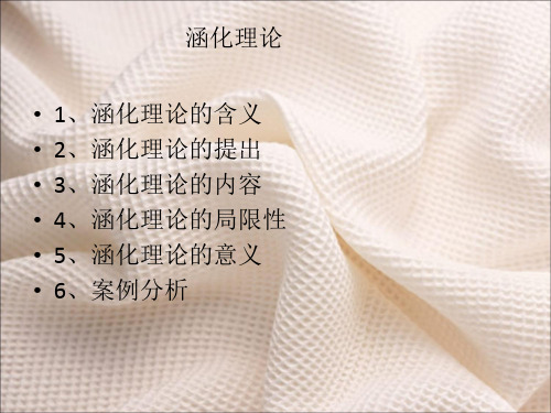 涵化理论