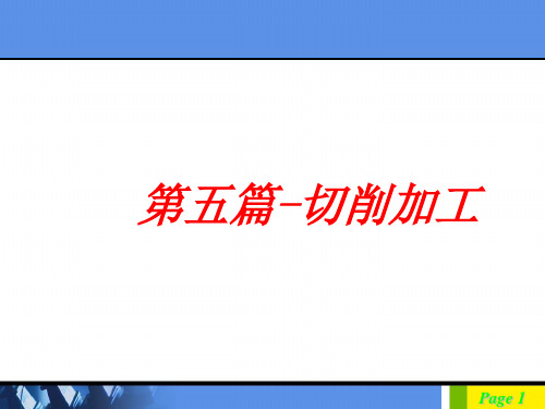 机械制造基础-金属切削加工(本)