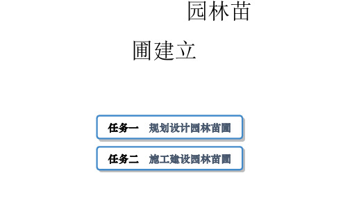 教学课件 园林苗圃