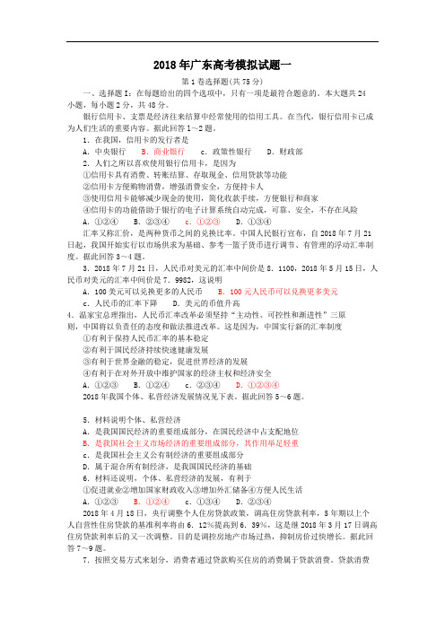 高考政治-2018年广东高考模拟试题一 最新