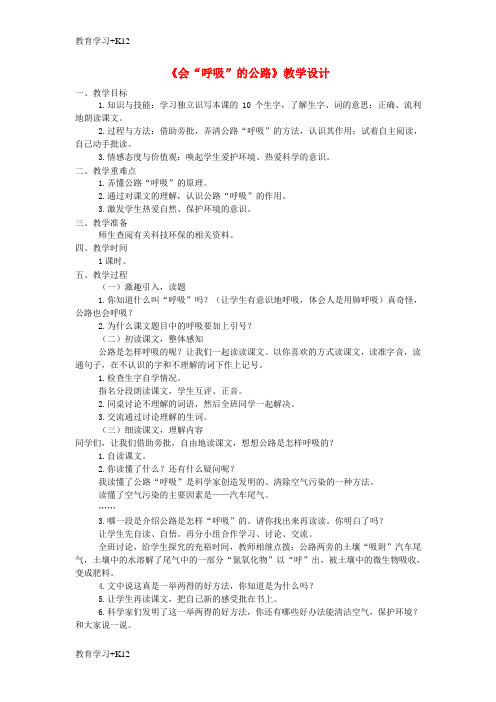 【教育专用】三年级语文上册第三单元第13课会呼吸的公路教案西师大版1