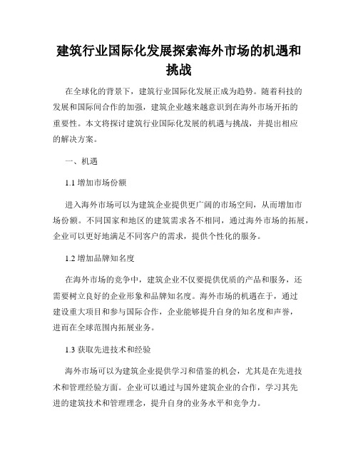 建筑行业国际化发展探索海外市场的机遇和挑战