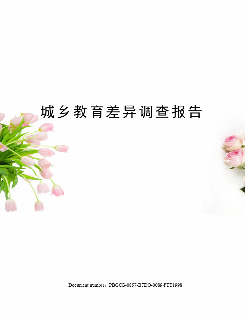 城乡教育差异调查报告
