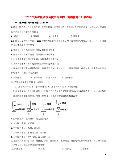 江苏省盐城市名校2012年中考生物一轮模拟题17(无答案)