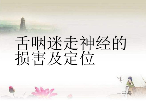 舌咽迷走神经损害及定位 PPT