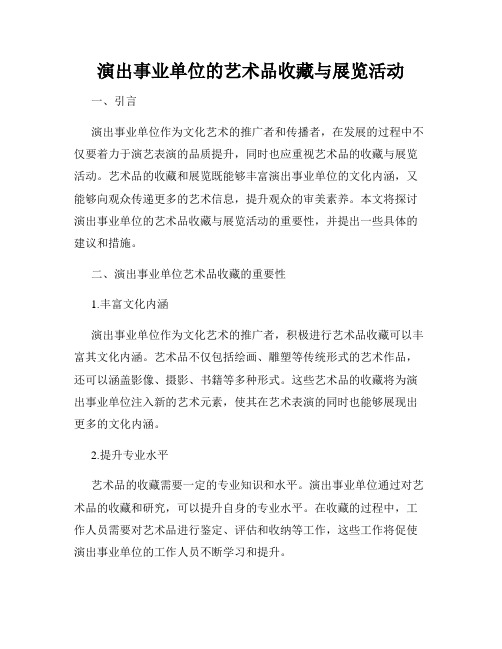 演出事业单位的艺术品收藏与展览活动