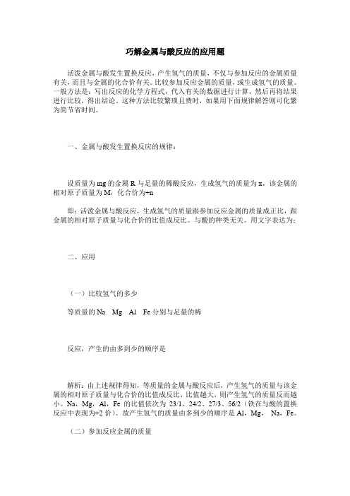 巧解金属与酸反应的应用题