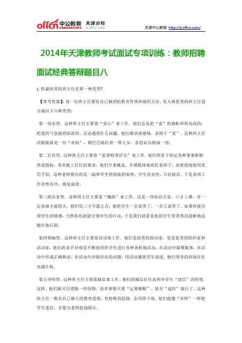 2014年天津教师考试面试专项训练：教师招聘面试经典答辩题目八
