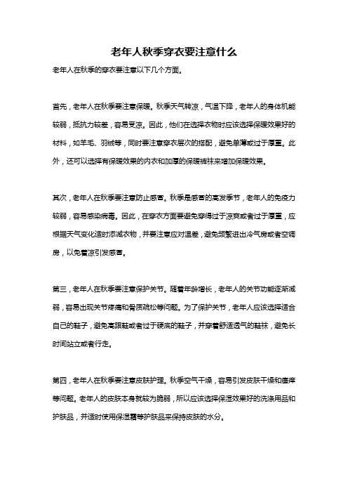 老年人秋季穿衣要注意什么