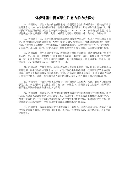 体育课堂中提高学生注意力的方法探讨