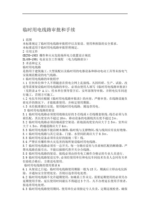 临时用电线路审批管理制度和审批单