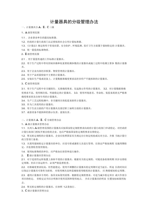 (完整版)计量器具的分级管理