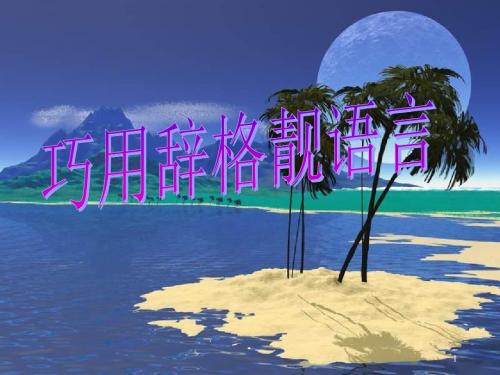 初中语文写作(作文)专项指导 巧用辞格靓语言 课件PPT.ppt